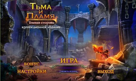 постер к Тьма и пламя 3. Тёмная сторона. Коллекционное издание (2018)