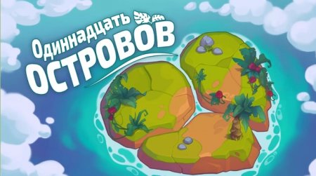 постер к Одиннадцать островов (2018)