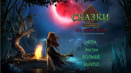 постер к Сказки без конца 3. Мрачные топи. Коллекционное издание (2018)