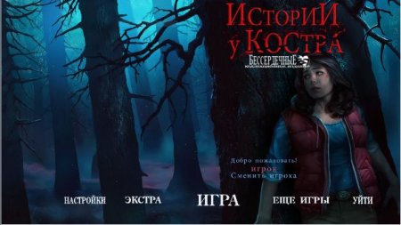 постер к Истории у костра 2. Бессердечные. Коллекционное издание (2018)