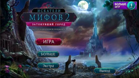 постер к Искатели мифов 2. Затонувший город. Коллекционное издание (2019)