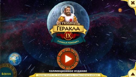 постер к 12 подвигов Геракла IX. Лунная походка. Коллекционное издание (2019)