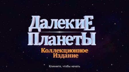 постер к Далекие планеты. Коллекционное издание (2019)