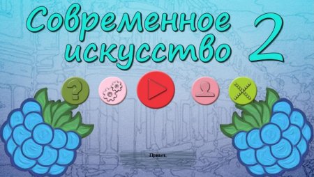 постер к Современное искусство 2 (2020)