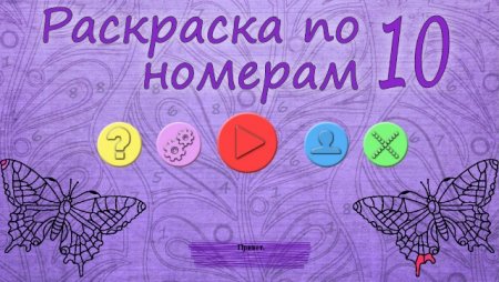 постер к Раскраска по номерам 10 (2020)