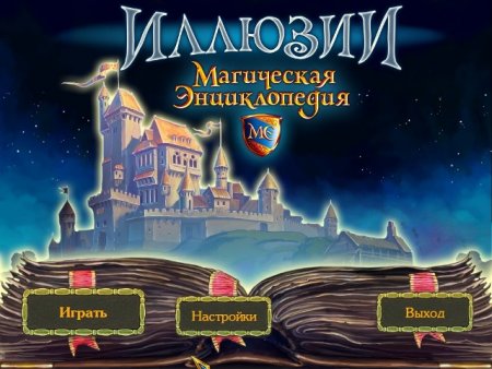 постер к Магическая энциклопедия. Иллюзии (2010)