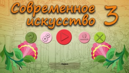 постер к Современное искусство 3 (2020)