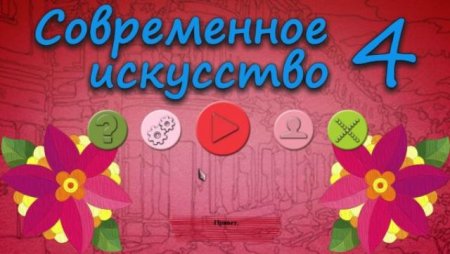 постер к Современное искусство 4 (2020)