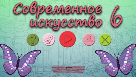 постер к Современное искусство 6 (2020)