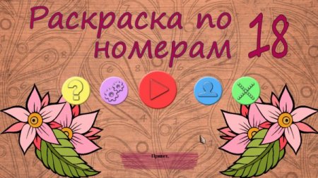 постер к Раскраска по номерам 18 (2021)