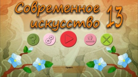 постер к Современное искусство 13 (2021)