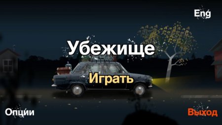 постер к Убежище (2020)