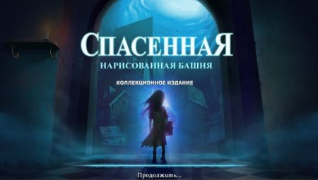 постер к Спасенная. Нарисованная башня. Коллекционное издание (2021)