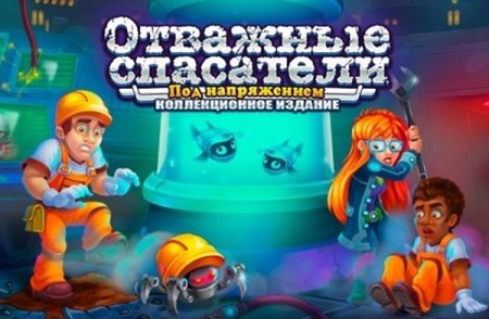 постер к Отважные спасатели 12. Под напряжением. Коллекционное издание (2021)