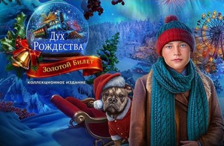 постер к Дух Рождества 5. Золотой билет. Коллекционное издание (2021)