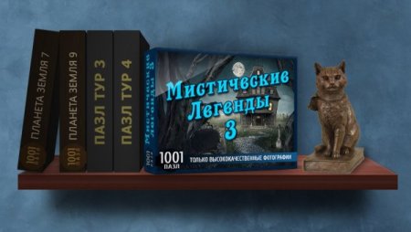 постер к 1001 пазл. Мистические легенды 3 (2022)