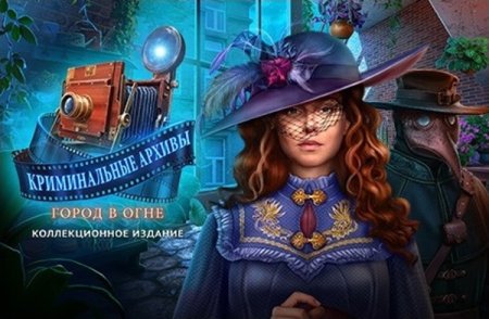 постер к Криминальные архивы. Город в огне. Коллекционное издание (2022)