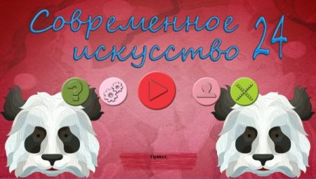 постер к Современное искусство 24 (2022)