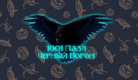 постер к 1001 пазл. Черный ворон (2022)