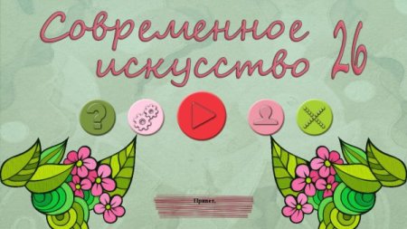 постер к Современное искусство 26 (2022)