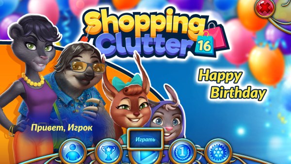 постер к Shopping Clutter 16: Happy Birthday (2022)