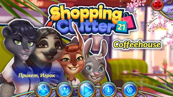 постер к Shopping Clutter 21: Coffeehouse (2023)