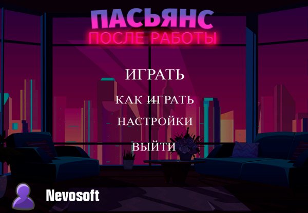 постер к Пасьянс. После работы (2023)