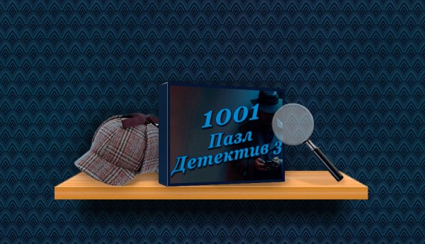 постер к 1001 пазл. Детектив 3 (2023)