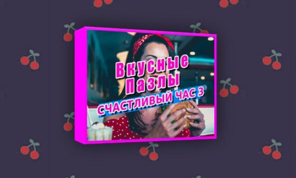 постер к Вкусные пазлы. Счастливый час 3 (2023)