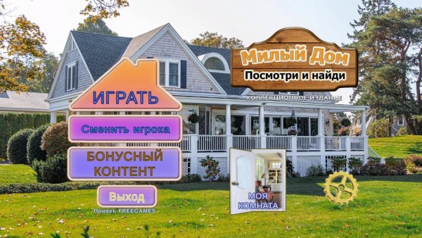 постер к Милый дом. Посмотри и найди. Коллекционное издание (2023)