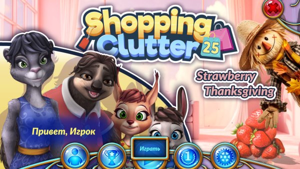 постер к Shopping Clutter 25: Strawberry Thanksgiving (2023)