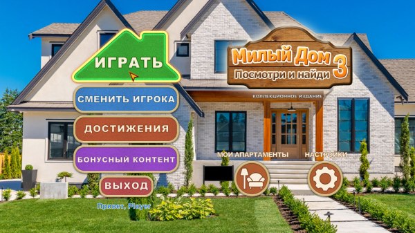 постер к Милый дом. Посмотри и найди 3. Коллекционное издание (2024)