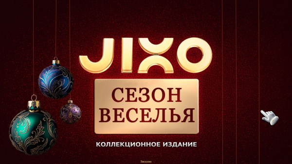 постер к Jixo: Сезон веселья. Коллекционное издание (2024)