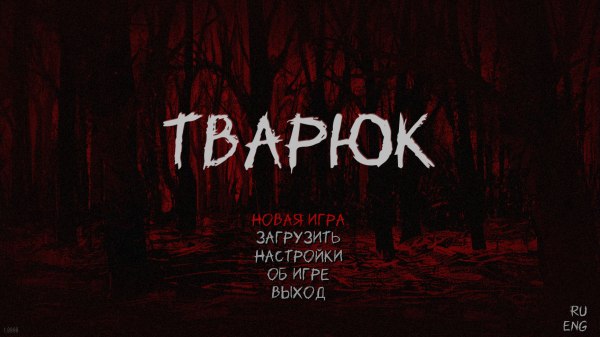 постер к Тварюк (2024)