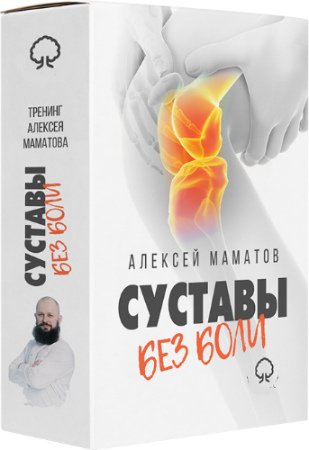 постер к Практики для колена. «Cуставы без боли» (2019) Тренинг