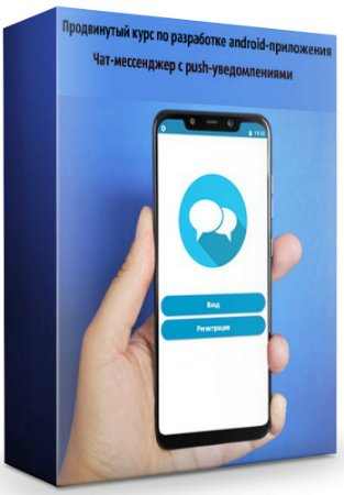 постер к Продвинутый курс по разработке android-приложения «Чат-мессенджер» с push-уведомлениями (2019) PCRec