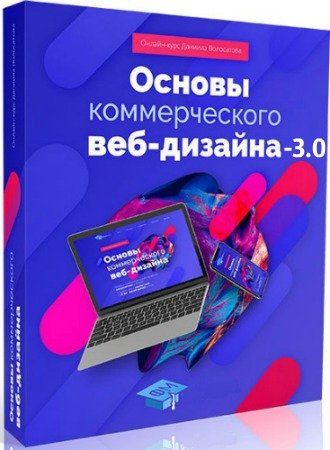 постер к Основы коммерческого веб-дизайна 3.0 + Бонусы (2019) Видеокурс