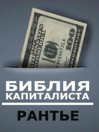 постер к Библия капиталиста. Рабочие схемы прироста капитала. Без азарта и нервов