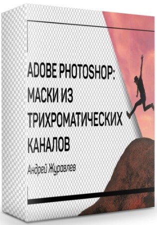 постер к Adobe photoshop: маски из трихроматических каналов (2019) Мастер-класс