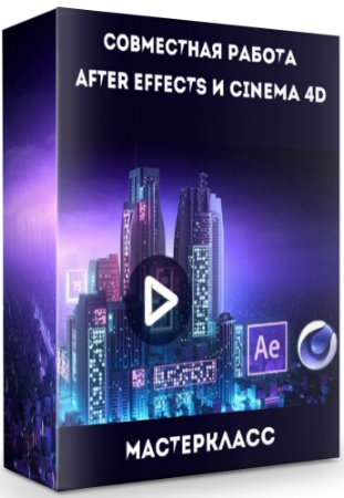 постер к Совместная работа after effects и cinema 4d (2019) Мастер-класс