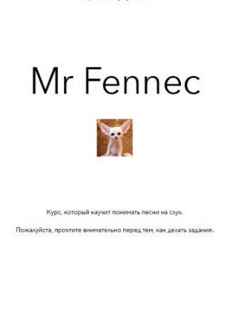 постер к Mr. Fennec курс, который научит вас понимать песни (2020) MP3, PDF