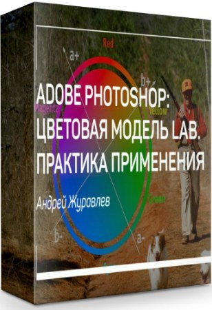 постер к Adobe Photoshop: цветовая модель LAB. Практика применения (2019) Мастер-класс