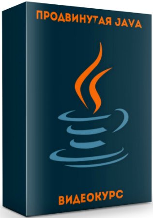 постер к Продвинутая Java (2019) Видеокурс