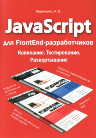 JavaScript для FrontEnd-разработчиков. Написание. Тестировние. Развертывание (2020) PDF