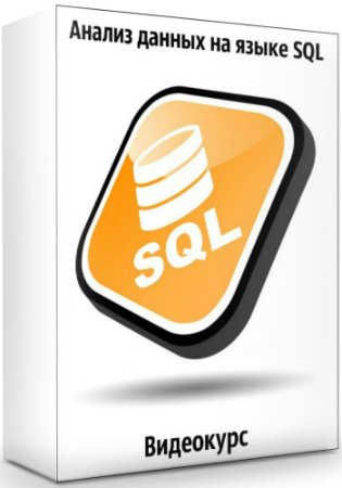 постер к Анализ данных на языке SQL (2020) Видеокурс