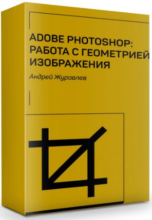 постер к Adobe Photoshop: работа с геометрией изображения (2019) Мастер-класс