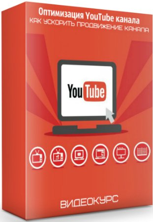 постер к Оптимизация YouTube канала. Как ускорить продвижение канала (2019) Видеокурс