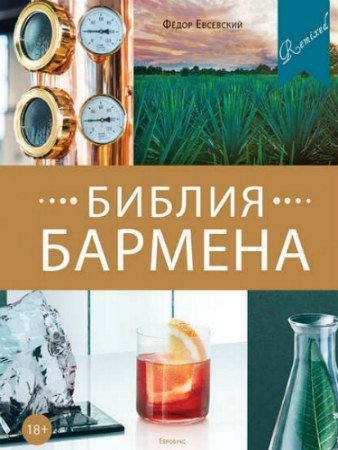 постер к Библия бармена. Remixed. 5-е издание (2019) PDF