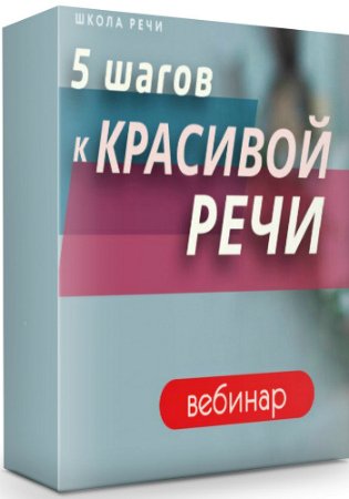 постер к 5 шагов к красивой речи (2019) Вебинар