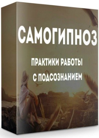 постер к Самогипноз. Практики работы с подсознанием (2019) Интенсив